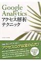 Ｇｏｏｇｌｅ Ａｎａｌｙｔｉｃｓアクセス解析テクニック