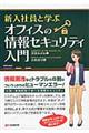 新入社員と学ぶオフィスの情報セキュリティ入門