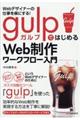 Ｗｅｂデザイナーの仕事を楽にする！ｇｕｌｐではじめるＷｅｂ制作ワークフロー入門