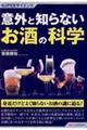 意外と知らないお酒の科学