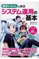 運用☆ちゃんと学ぶシステム運用の基本