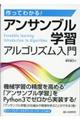 作ってわかる！アンサンブル学習アルゴリズム入門