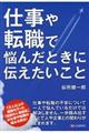 仕事や転職で悩んだときに伝えたいこと