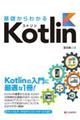 基礎からわかるＫｏｔｌｉｎ