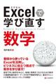 Excelで学び直す数学