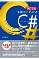 基礎からわかるC# 改訂2版