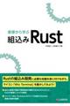 基礎から学ぶ組込みＲｕｓｔ