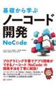 基礎から学ぶノーコード開発