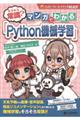 そろそろ常識？マンガでわかる「Ｐｙｔｈｏｎ機械学習」