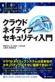 クラウドネイティブセキュリティ入門