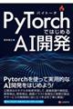 ＰｙＴｏｒｃｈではじめるＡＩ開発