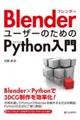 ＢｌｅｎｄｅｒユーザーのためのＰｙｔｈｏｎ入門