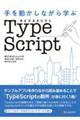 手を動かしながら学ぶTypeScript