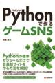 Ｐｙｔｈｏｎで作るゲームＳＮＳ