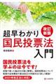 超早わかり国民投票法入門　改訂新版