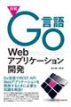 詳解Ｇｏ言語Ｗｅｂアプリケーション開発