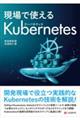 現場で使えるＫｕｂｅｒｎｅｔｅｓ