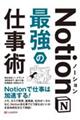 Ｎｏｔｉｏｎ最強の仕事術