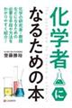 化学者になるための本