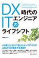 ＤＸ時代のＩＴエンジニアのライフシフト