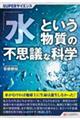 「水」という物質の不思議な科学