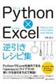 Ｐｙｔｈｏｎ×Ｅｘｃｅｌ逆引きレシピ集