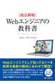 Ｗｅｂエンジニアの教科書　改訂新版