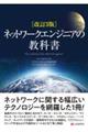 ネットワークエンジニアの教科書　改訂３版