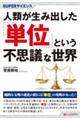 人類が生み出した「単位」という不思議な世界