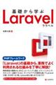 基礎から学ぶＬａｒａｖｅｌ