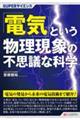 「電気」という物理現象の不思議な科学