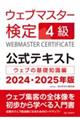 ウェブマスター検定公式テキスト４級　２０２４・２０２５年版