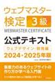 ウェブマスター検定公式テキスト３級　２０２４・２０２５年版