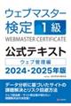 ウェブマスター検定公式テキスト１級　２０２４・２０２５年版