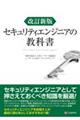 セキュリティエンジニアの教科書　改訂新版