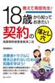 教えて南部先生！１８歳から知っておきたい契約の落とし穴　高額寄附被害者救済二法