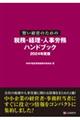 賢い経営のための税務・経理・人事労務ハンドブック　２０２４年度版