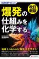 爆発の仕組みを化学する　改訂新版