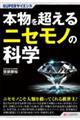 本物を超えるニセモノの科学