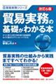 貿易実務の基礎がわかる本 改訂6版