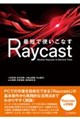 最短で使いこなすRaycast