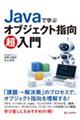Javaで学ぶ オブジェクト指向超入門