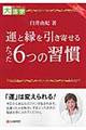 ＯＤ＞運と縁を引き寄せるたった６つの習慣