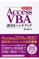 Ａｃｃｅｓｓ　ＶＢＡ逆引きハンドブック　改訂３版