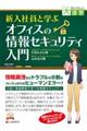 ＯＤ＞新入社員と学ぶオフィスの情報セキュリティ入門