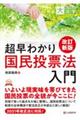 ＯＤ＞超早わかり国民投票法入門　改訂新版