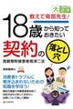 ＯＤ＞教えて南部先生！１８歳から知っておきたい契約の落とし穴　高額寄附被害者救済二法