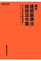 基本建築基準法関係法令集　２００９年版