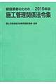 建設業者のための施工管理関係法令集　２０１０年版