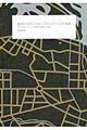 都市へのテクスト／ディスクールの地図